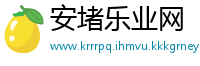 安堵乐业网